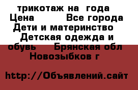 трикотаж на 3года › Цена ­ 200 - Все города Дети и материнство » Детская одежда и обувь   . Брянская обл.,Новозыбков г.